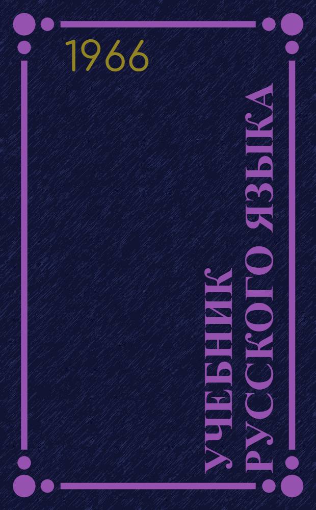 Учебник русского языка : Для 4-го класса удмурт. нач. школ