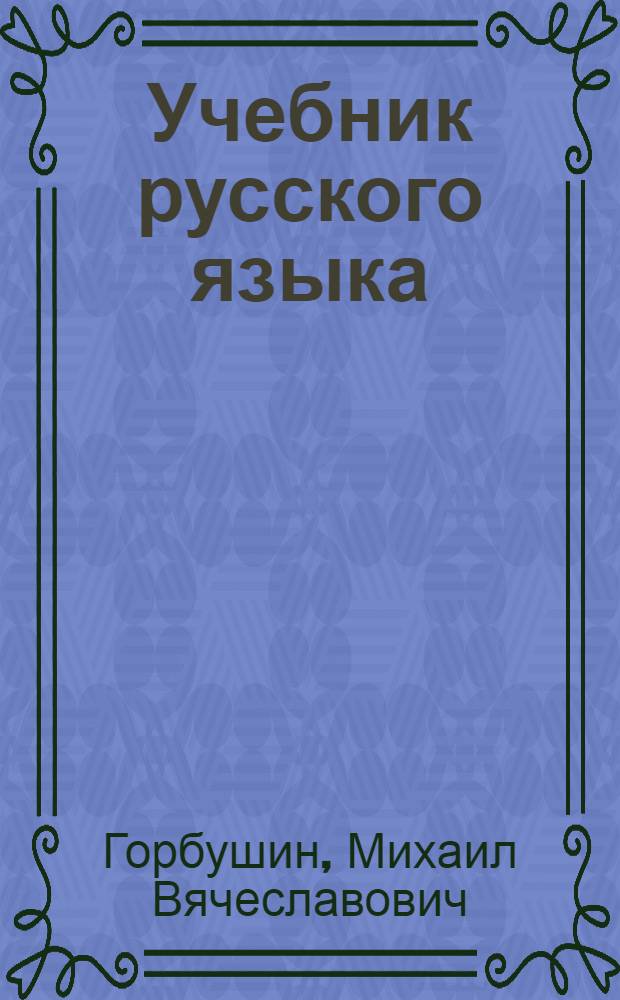 Учебник русского языка : Для 4-го класса удмурт. нач. школ