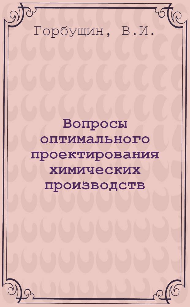 Вопросы оптимального проектирования химических производств