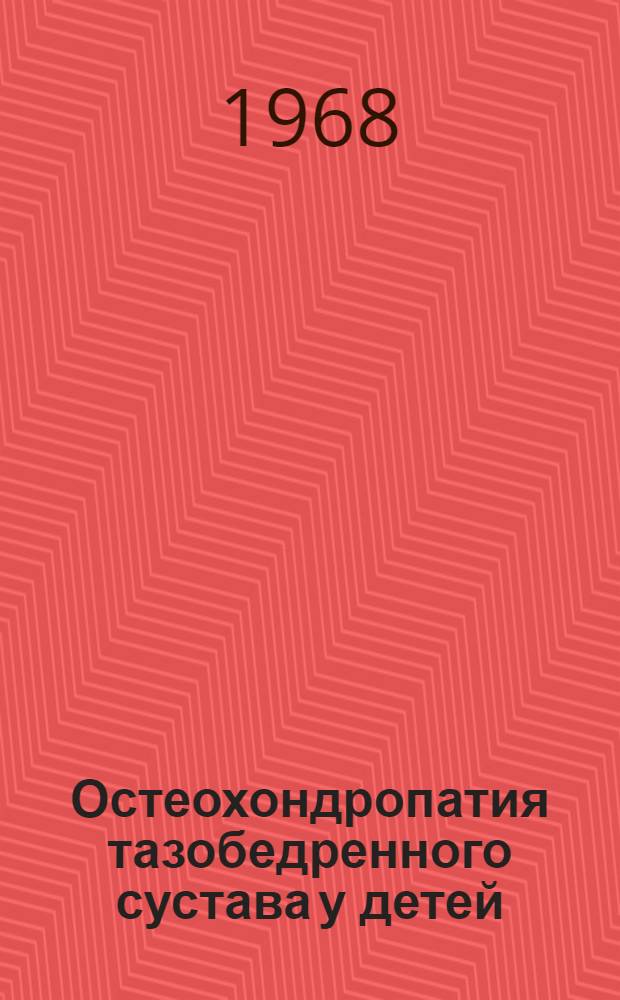 Остеохондропатия тазобедренного сустава у детей : (Диагностика, консервативное лечение, исходы) : Автореферат дис. на соискание ученой степени кандидата медицинских наук