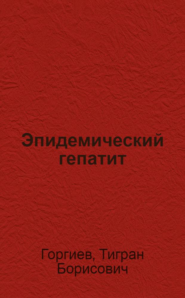 Эпидемический гепатит : (Болезнь Боткина)