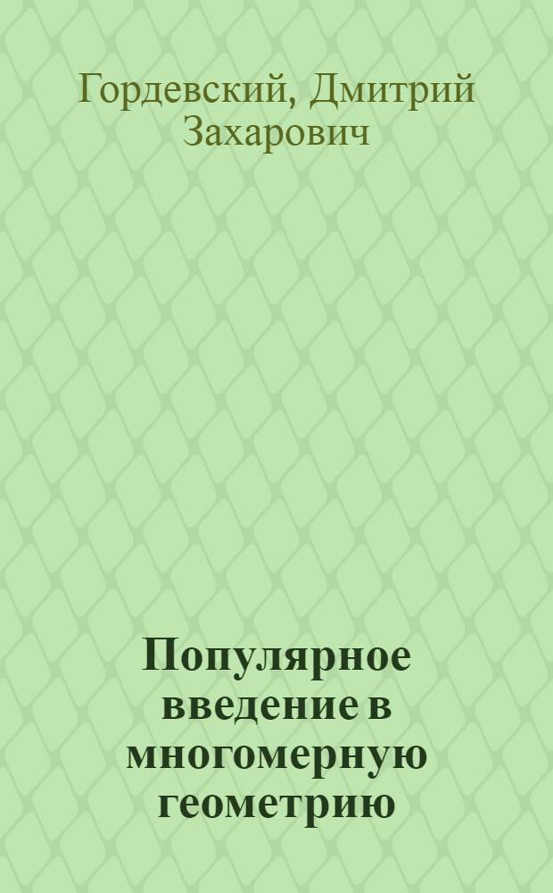 Популярное введение в многомерную геометрию