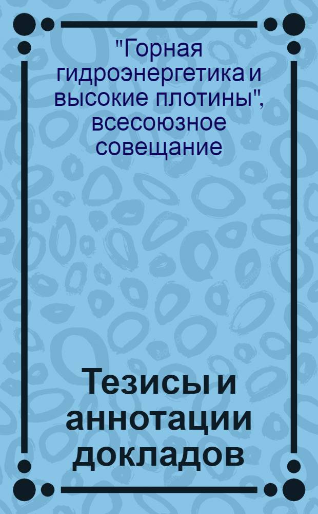 Тезисы и аннотации докладов