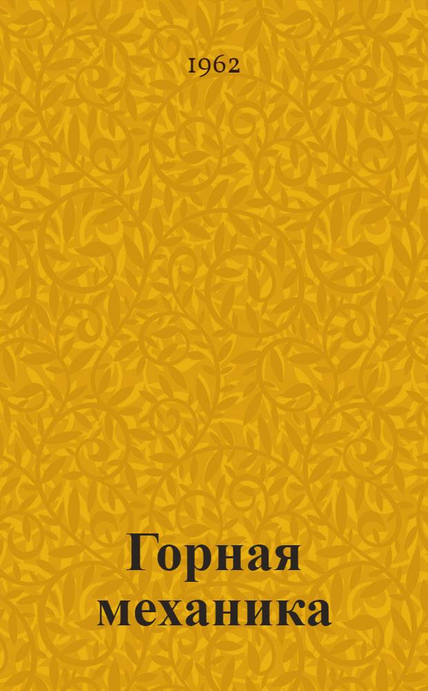 Горная механика : Сборник статей