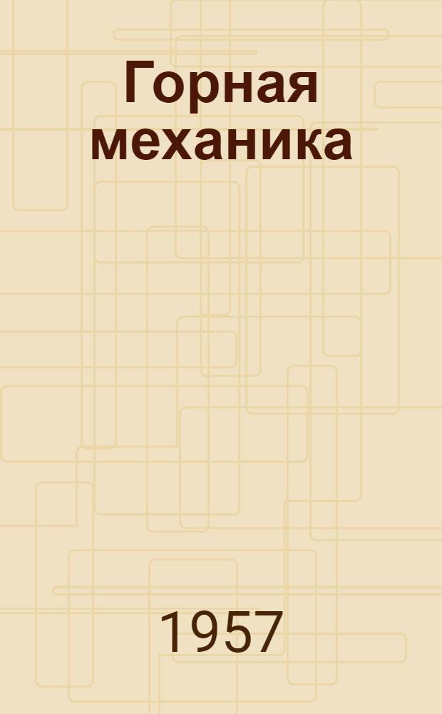 Горная механика : Сборник статей