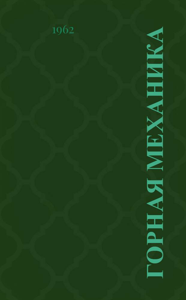 Горная механика : Учеб. пособие для горных вузов и фак.