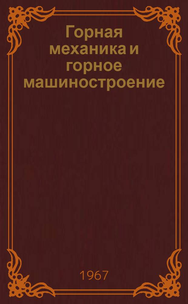 Горная механика и горное машиностроение : Доклады конференции