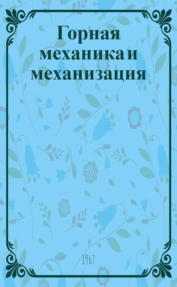 Горная механика и механизация : Сборник статей