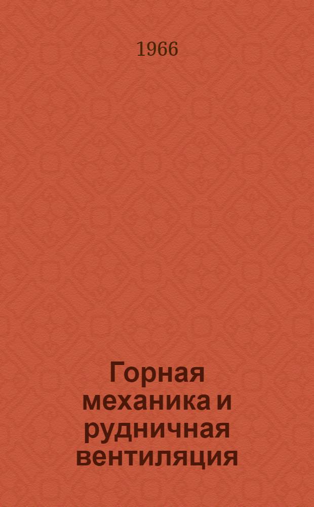 Горная механика и рудничная вентиляция : Сборник статей