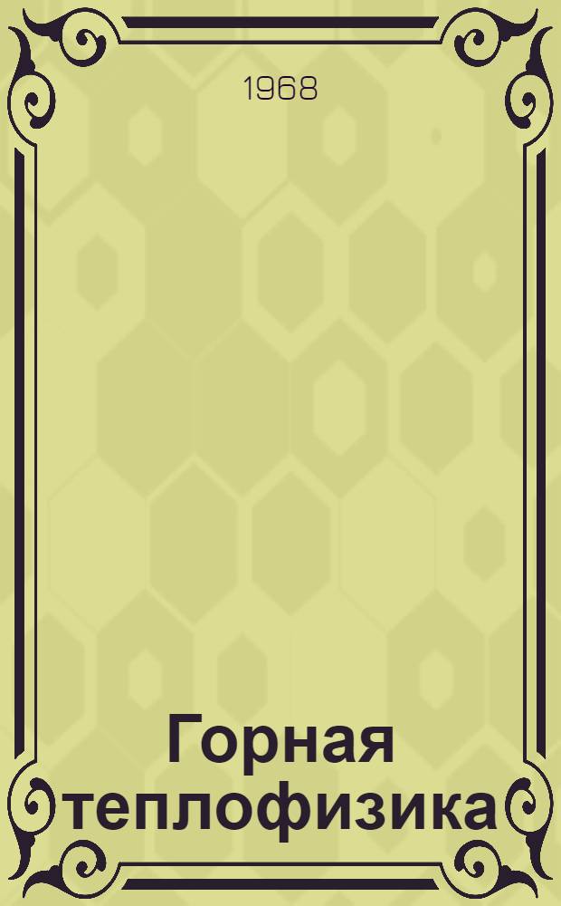 Горная теплофизика : Сборник статей