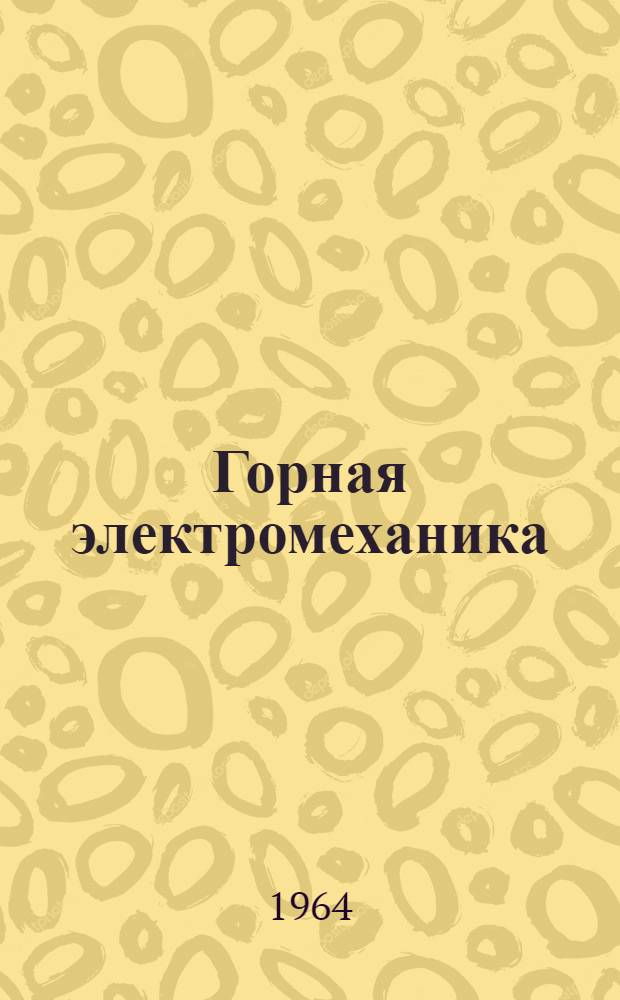 Горная электромеханика : Сборник статей