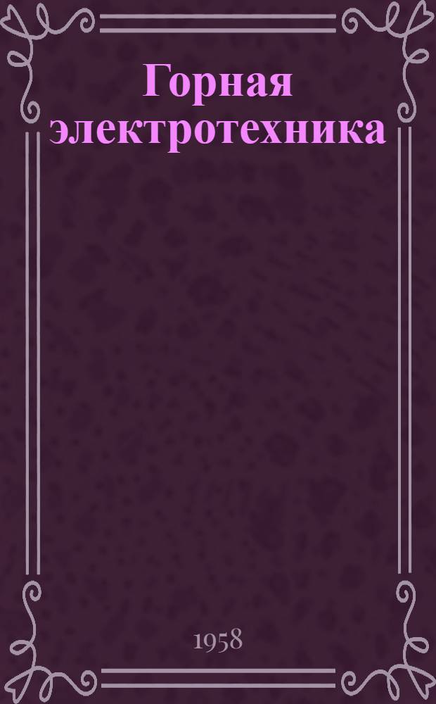 Горная электротехника : Сборник статей