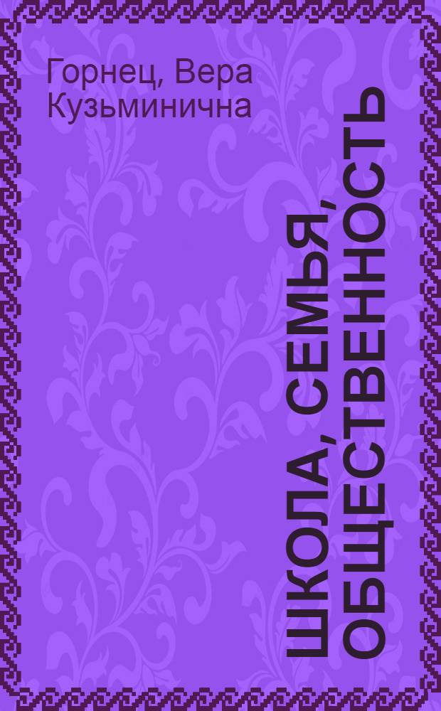 Школа, семья, общественность