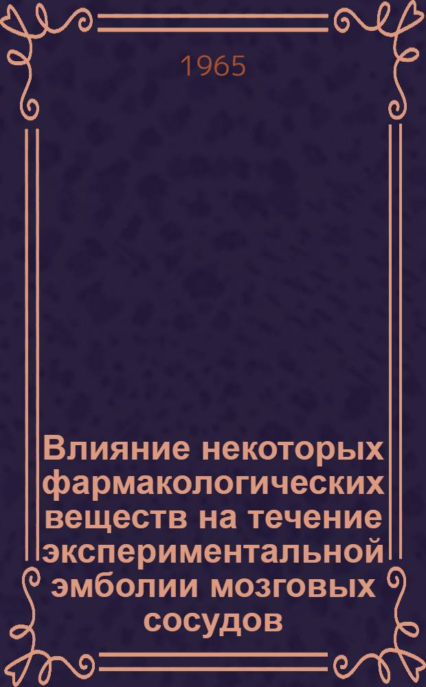 Влияние некоторых фармакологических веществ на течение экспериментальной эмболии мозговых сосудов : Автореферат дис. на соискание ученой степени кандидата медицинских наук