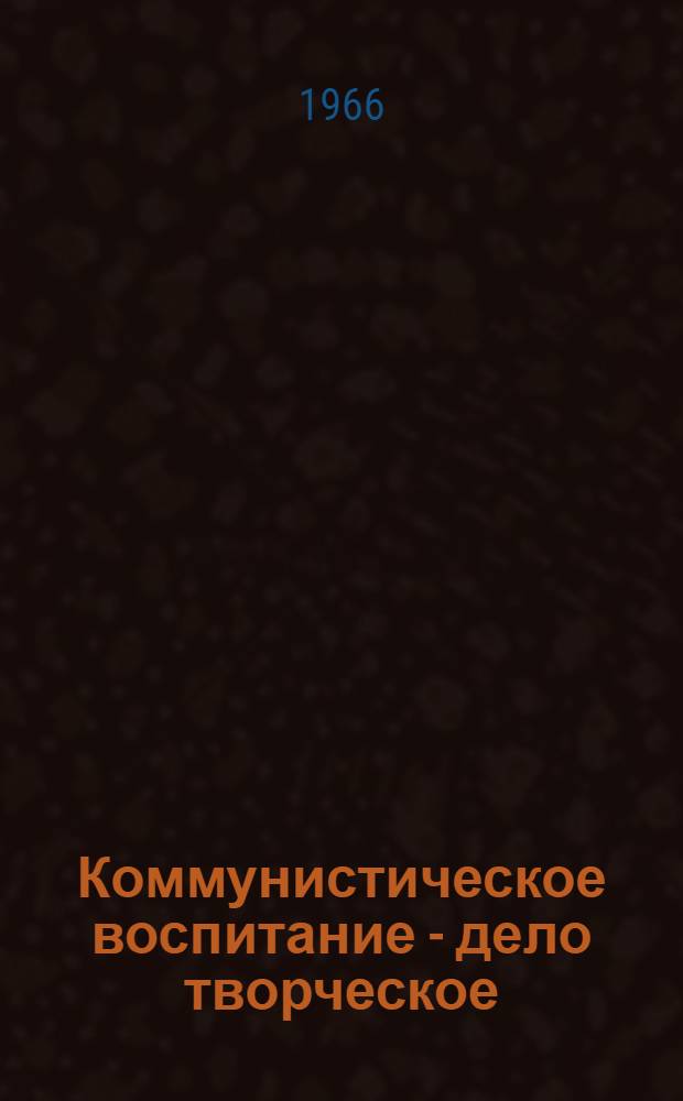 Коммунистическое воспитание - дело творческое