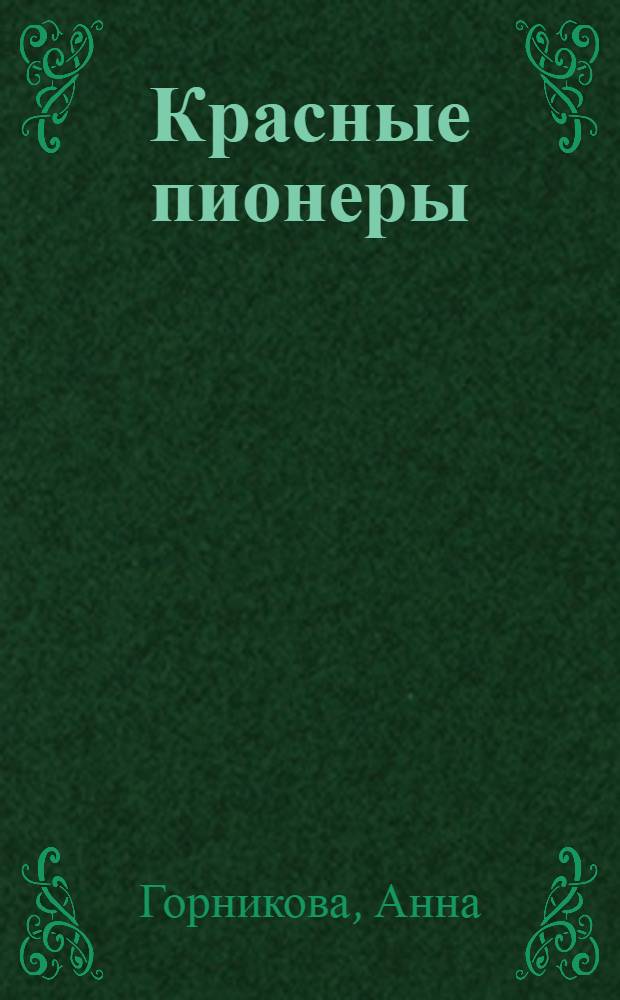 Красные пионеры : О возникновении пионерской организации в Чехословакии : Перевод : Для сред. и ст. школьного возраста