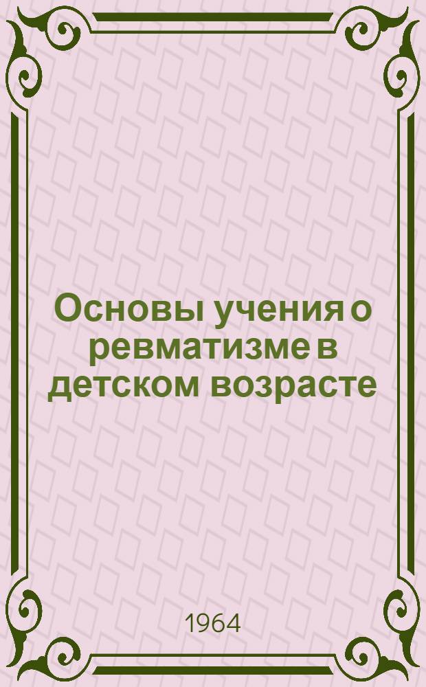 Основы учения о ревматизме в детском возрасте