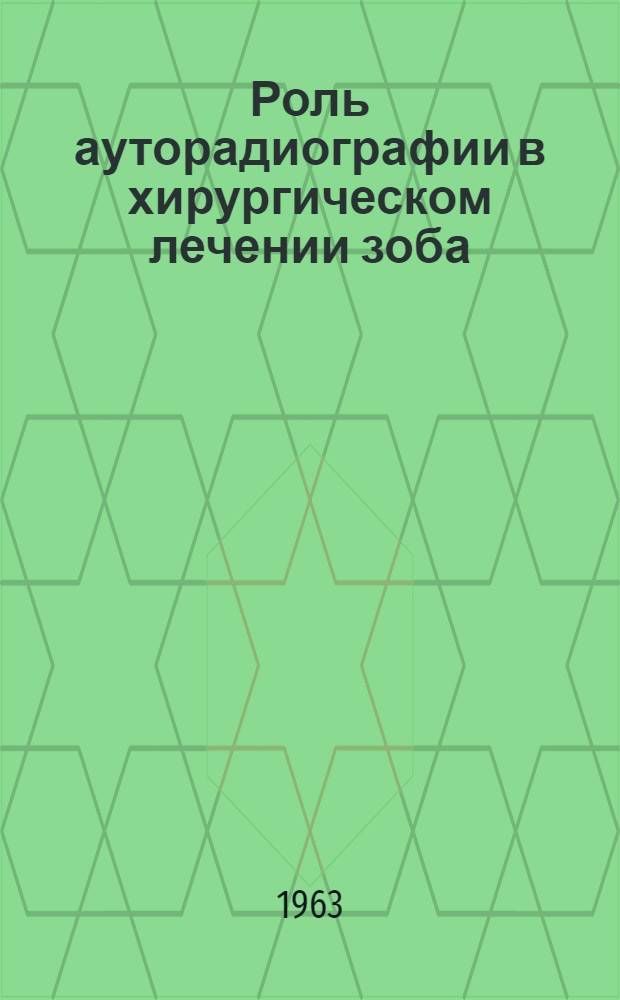 Роль ауторадиографии в хирургическом лечении зоба : Автореферат дис. на соискание ученой степени кандидата медицинских наук