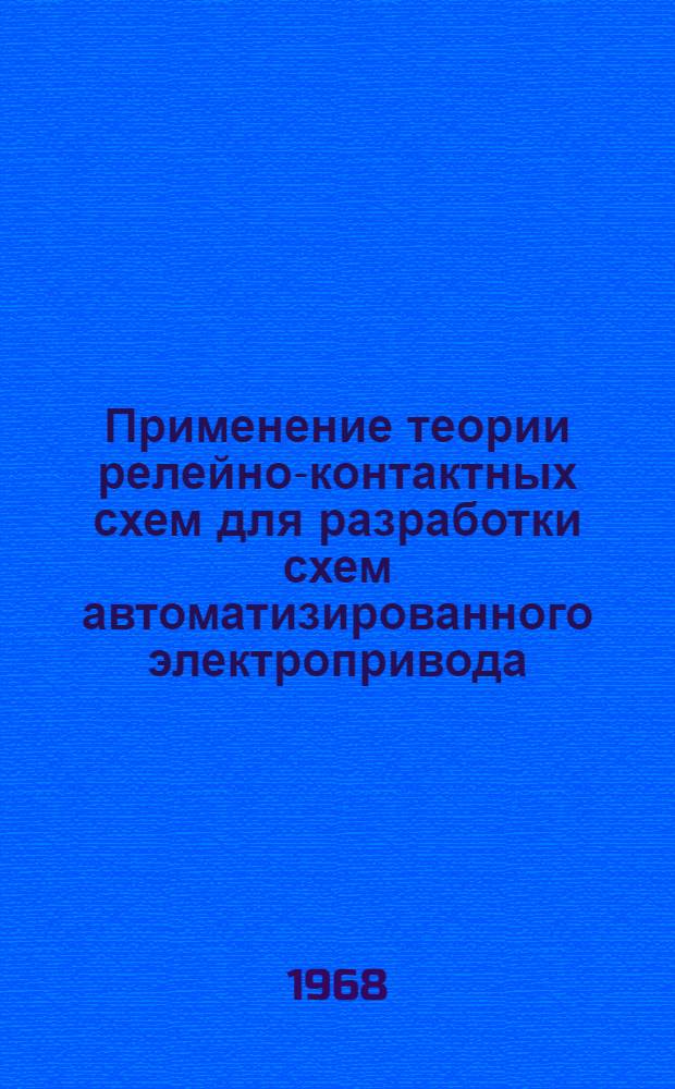 Применение теории релейно-контактных схем для разработки схем автоматизированного электропривода : Учеб.-метод. пособие по курсу "Авиац. электропривод"