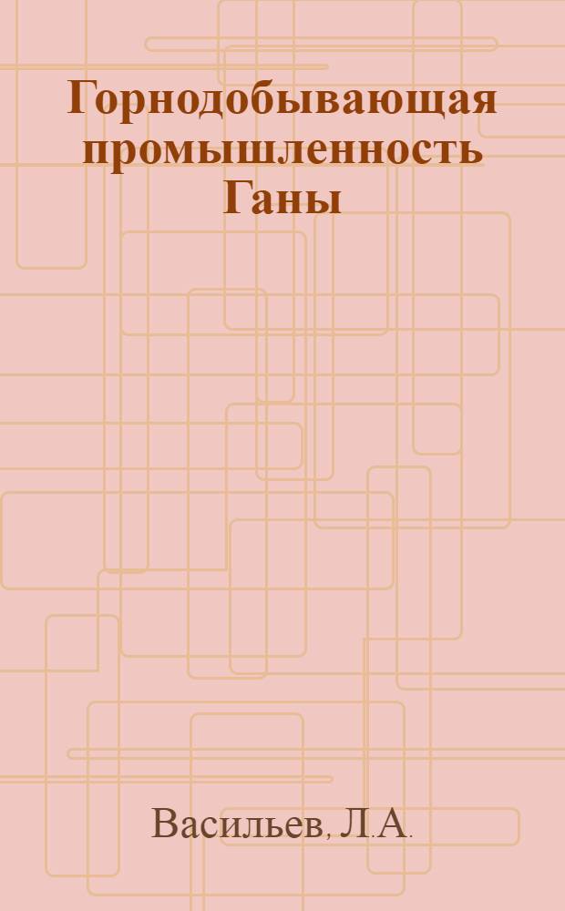 Горнодобывающая промышленность Ганы