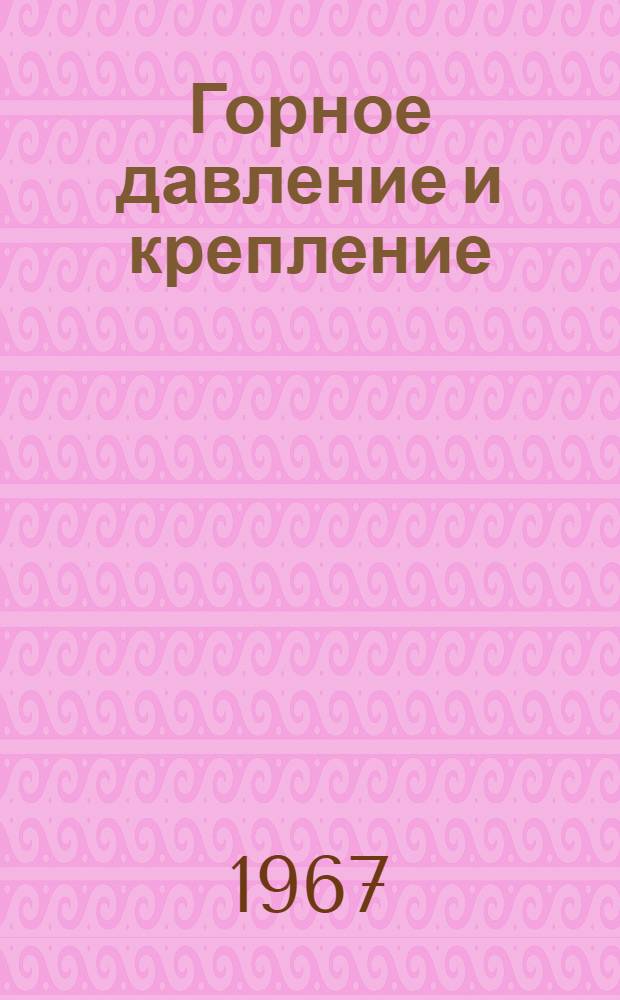 Горное давление и крепление : Сборник статей