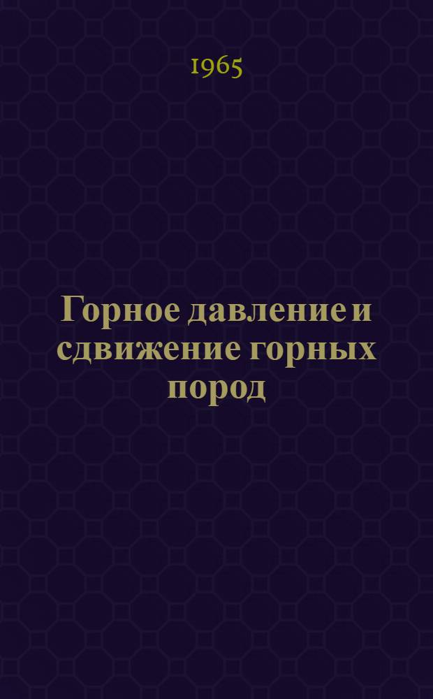Горное давление и сдвижение горных пород : Библиогр. указатель отечеств. литературы. (1960-1964 гг.)