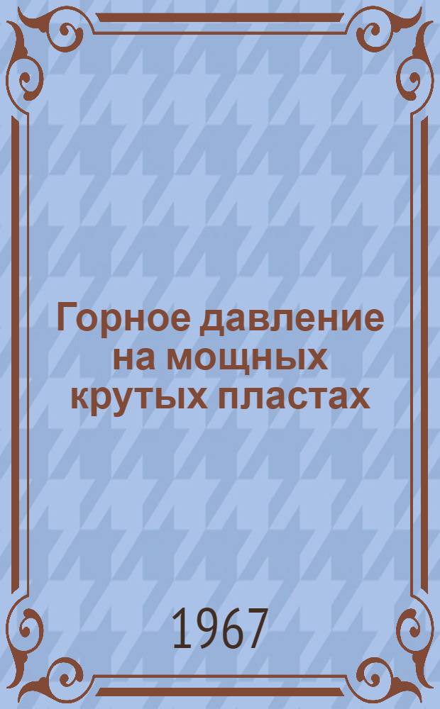 Горное давление на мощных крутых пластах