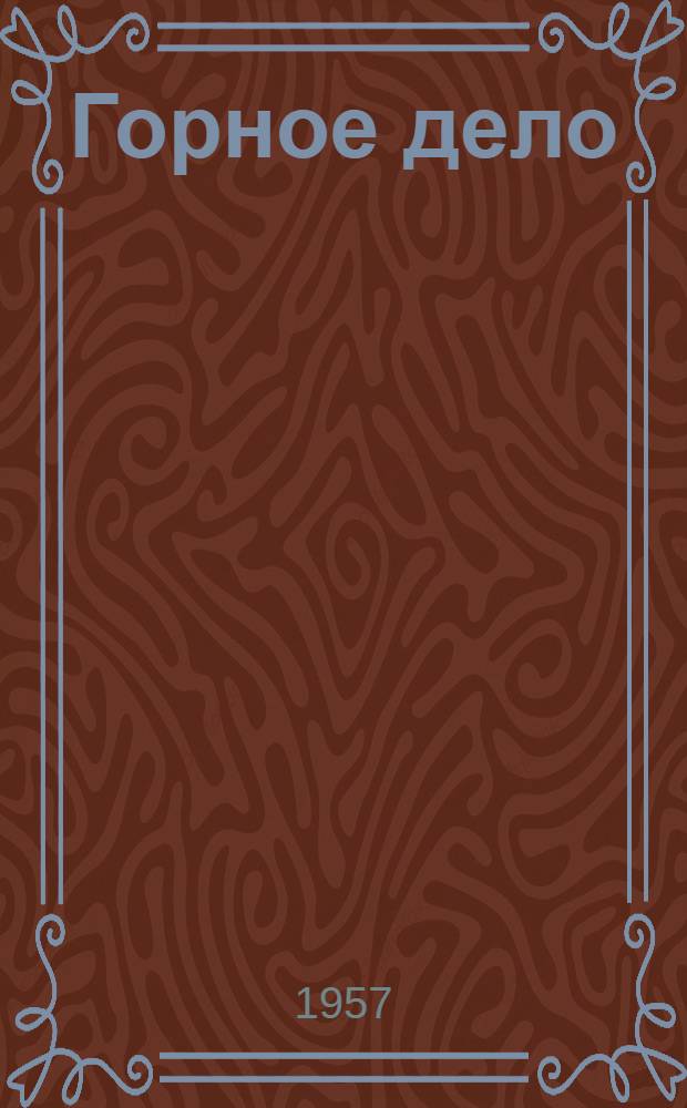 Горное дело : Энциклопед. справочник [В 11 т.]. Т. 2 : Геология угольных месторождений и маркшейдерское дело