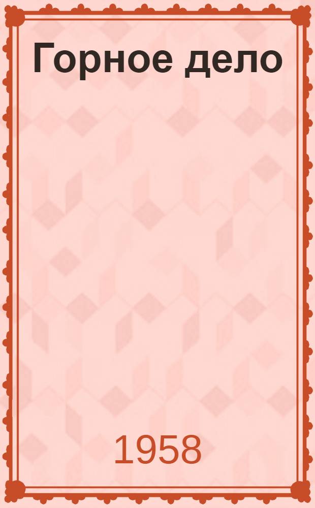 Горное дело : Энциклопед. справочник [В 11 т.]. Т. 4 : Проведение и крепление горных выработок