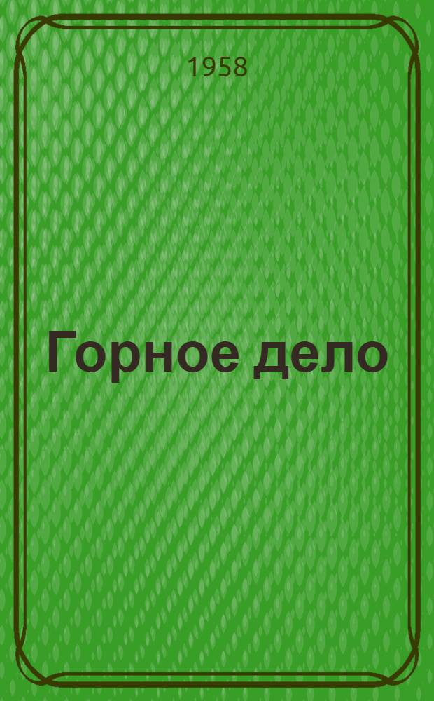 Горное дело : Энциклопед. справочник [В 11 т.]. Т. 5 : Разработка угольных месторождений подземным способом