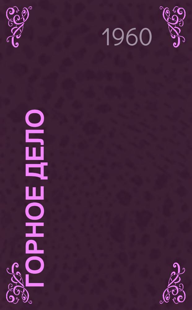 Горное дело : Энциклопед. справочник [В 11 т.]. Т. 8 : Стационарное электромеханическое оборудование