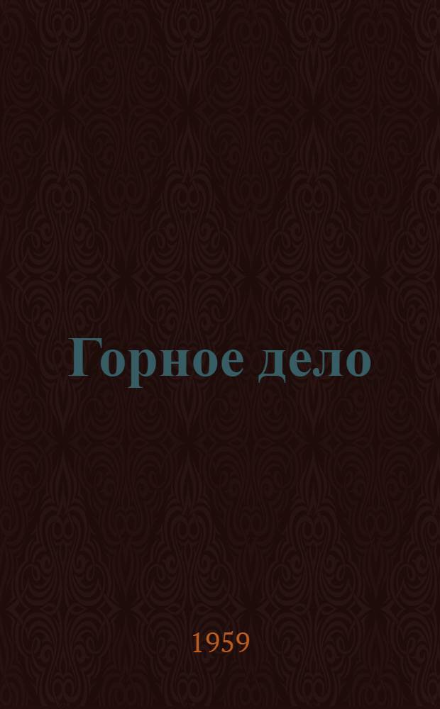 Горное дело : Энциклопед. справочник [В 11 т.]. Т. 9 : Поверхность шахт