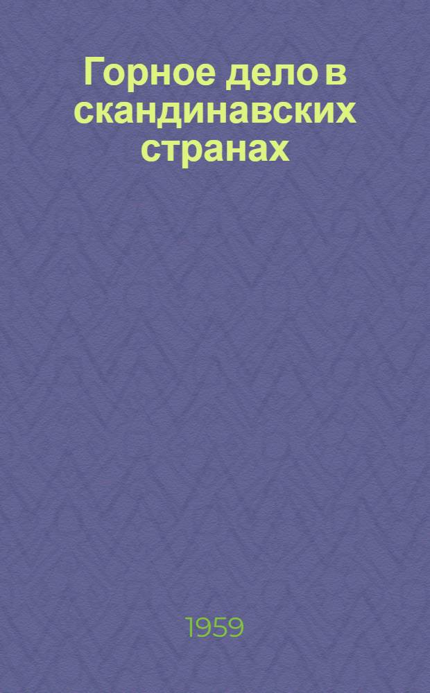 Горное дело в скандинавских странах : Перевод № 2279