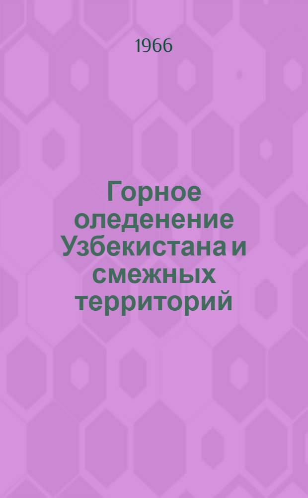 Горное оледенение Узбекистана и смежных территорий : Сборник статей