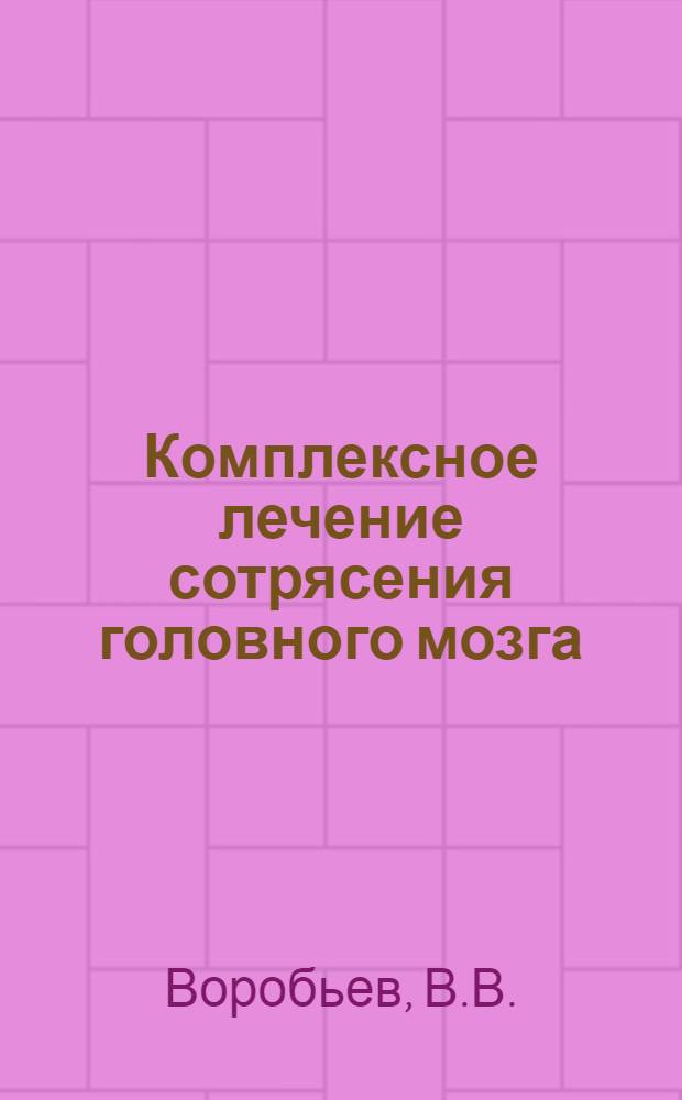Комплексное лечение сотрясения головного мозга : (По материалам клиники госпитальной хирургии за 10 лет) : Автореферат дис. на соискание ученой степени кандидата медицинских наук