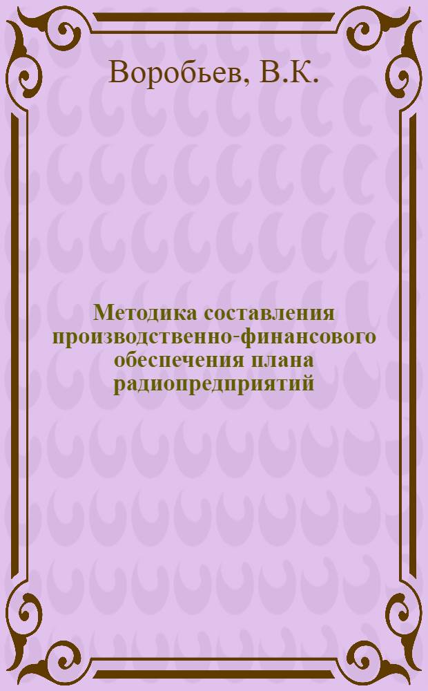 Методика составления производственно-финансового обеспечения плана радиопредприятий : (Передающая сеть) : Учеб. пособие по курсовому проектированию