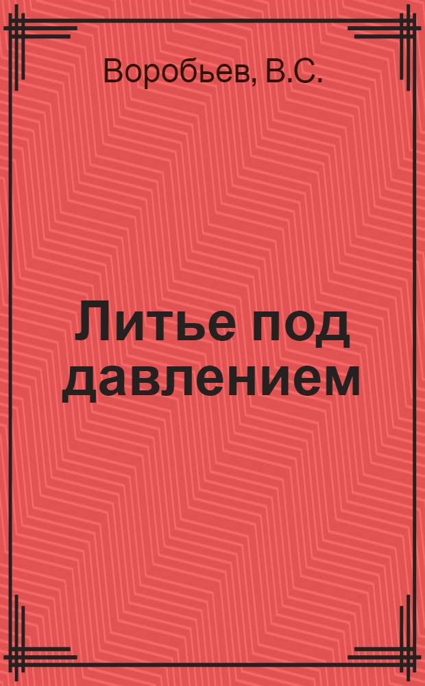 Литье под давлением