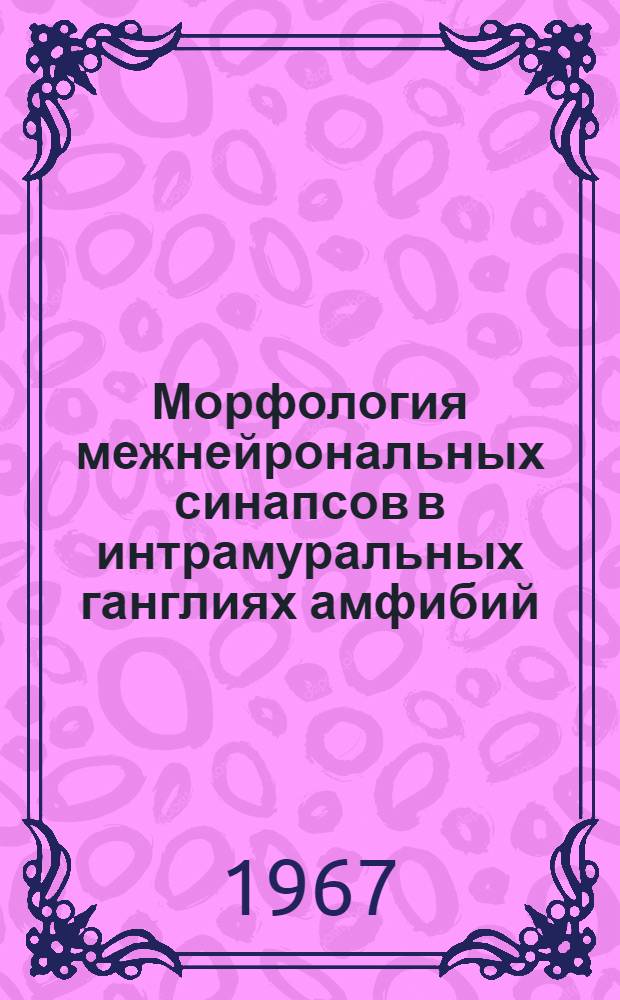 Морфология межнейрональных синапсов в интрамуральных ганглиях амфибий : Автореферат дис. на соискание ученой степени кандидата медицинских наук