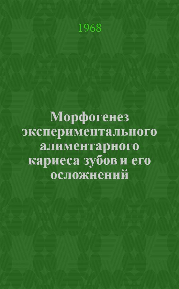 Морфогенез экспериментального алиментарного кариеса зубов и его осложнений : Автореферат дис. на соискание ученой степени кандидата медицинских наук : (771)