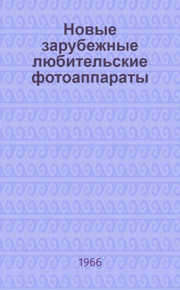 Новые зарубежные любительские фотоаппараты : Обзор