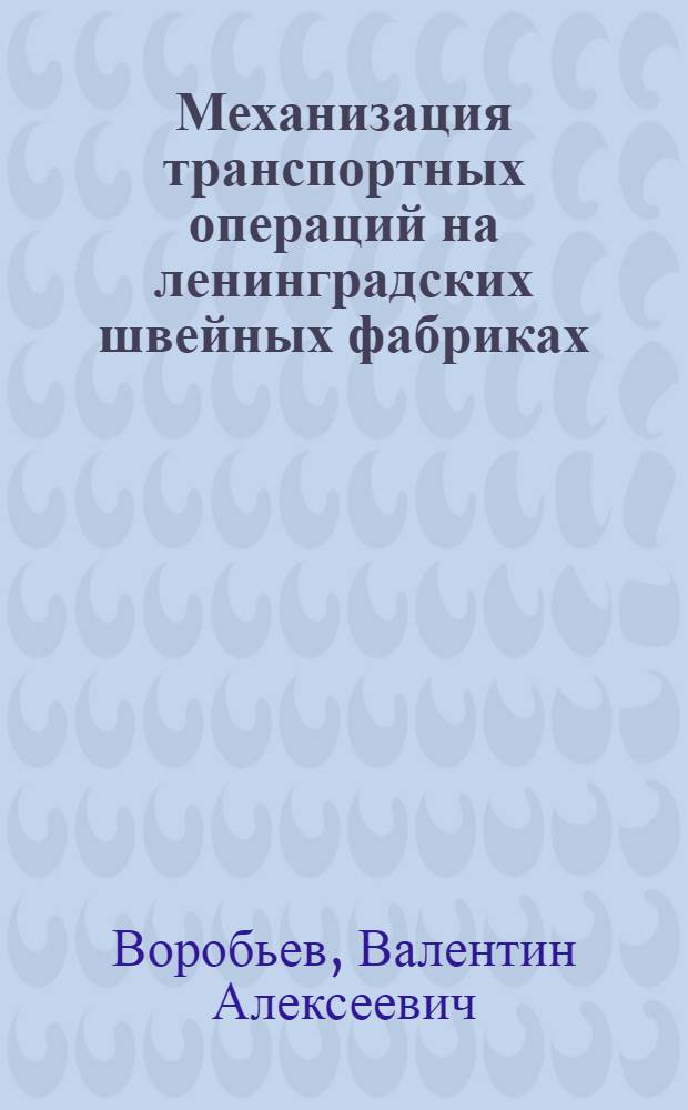 Механизация транспортных операций на ленинградских швейных фабриках