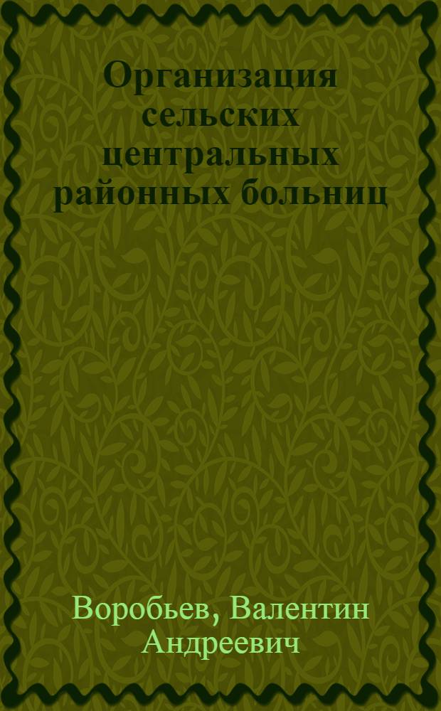 Организация сельских центральных районных больниц : Автореферат дис. на соискание ученой степени кандидата медицинских наук
