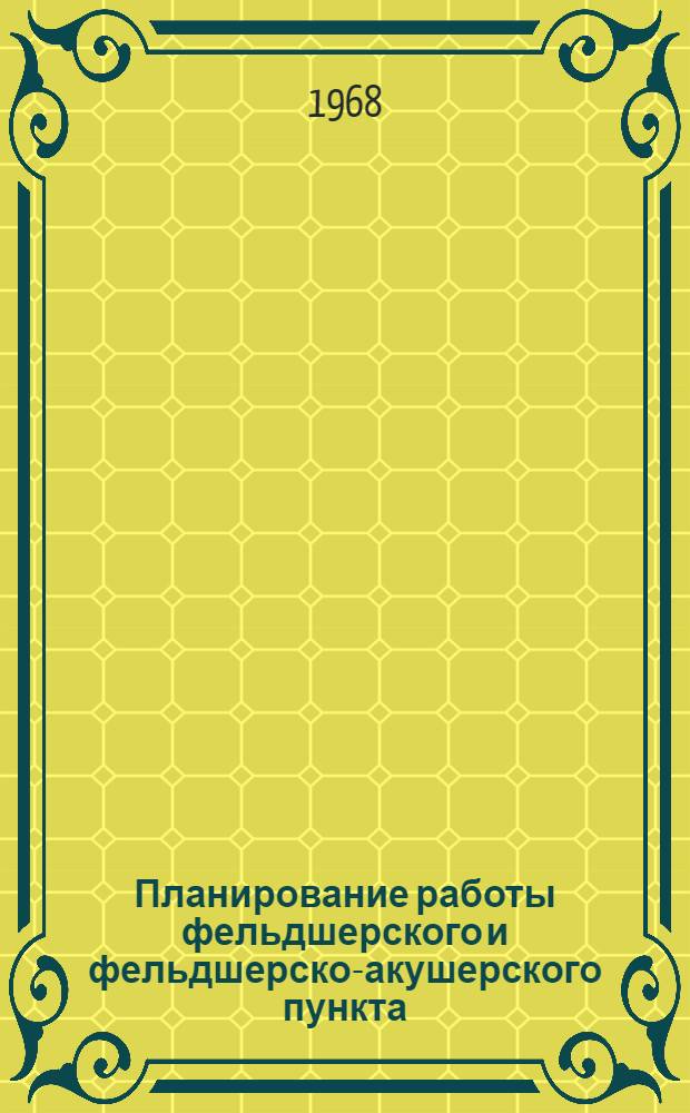 Планирование работы фельдшерского и фельдшерско-акушерского пункта