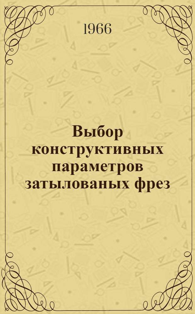 Выбор конструктивных параметров затылованых фрез