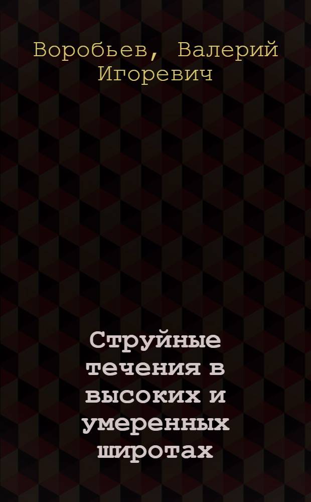 Струйные течения в высоких и умеренных широтах