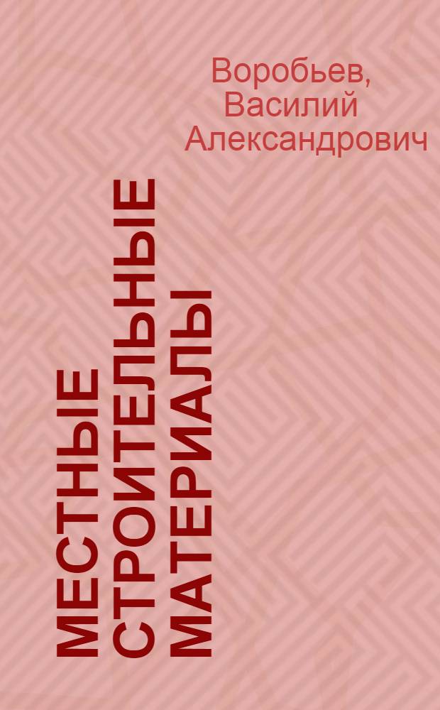 Местные строительные материалы