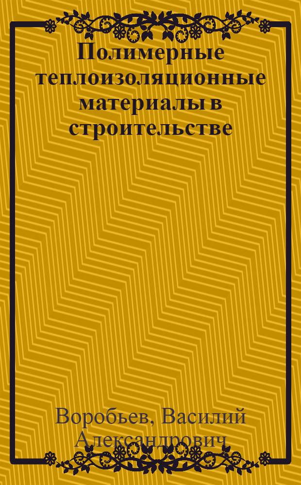 Полимерные теплоизоляционные материалы в строительстве : (Учеб. пособие)
