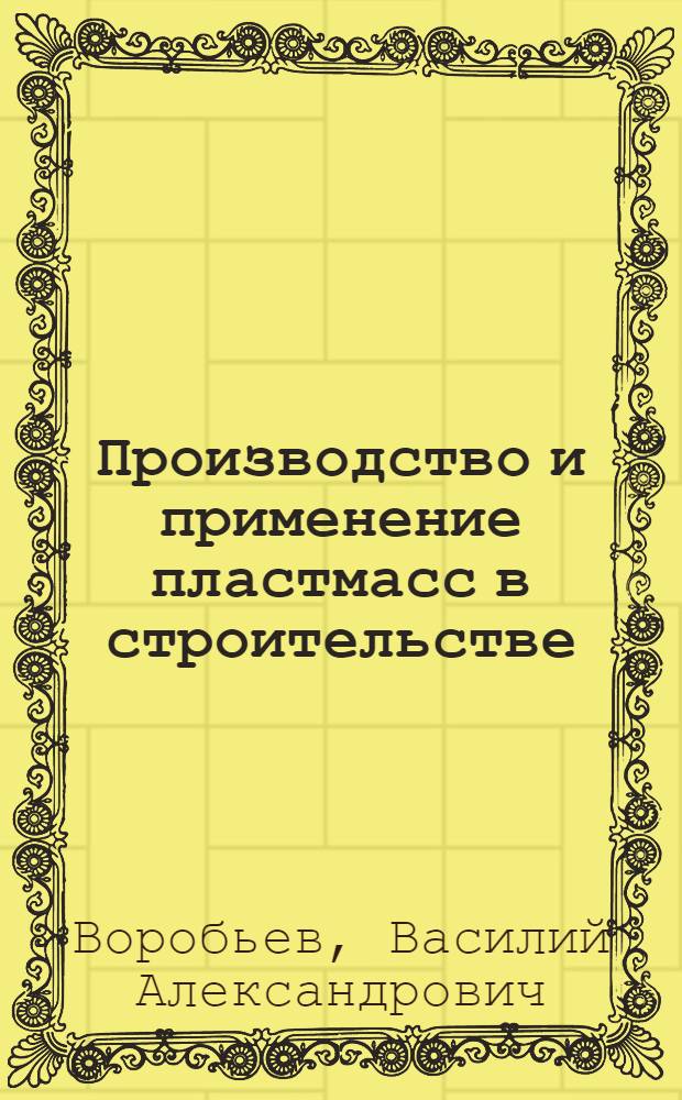 Производство и применение пластмасс в строительстве : Учеб. пособие для инж.-строит. вузов и фак.