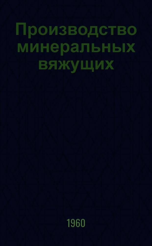 Производство минеральных вяжущих : Учебник для строит. техникумов
