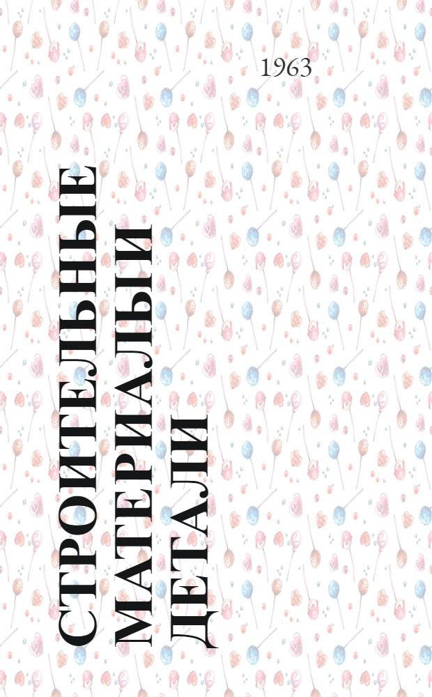 Строительные материалы и детали : Учебник для строит. техникумов